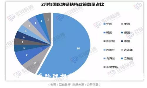 ICE绑定钱包的简单处理指南：让您轻松掌握这一重要步骤