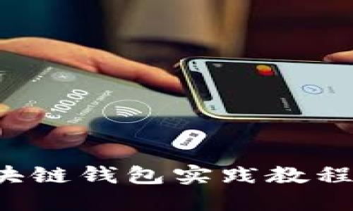 全面深入的区块链钱包实践教程：从入门到精通