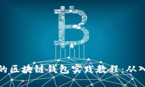 全面深入的区块链钱包实践教程：从入门到精通