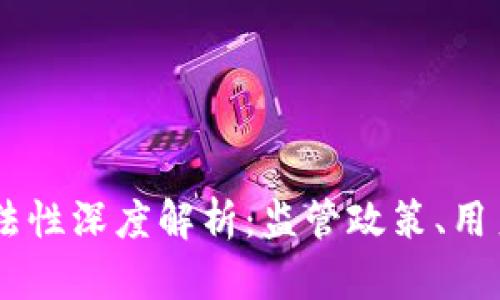 OKEx币平台的合法性深度解析：监管政策、用户安全与未来发展