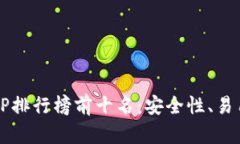 2023年虚拟币交易所APP排行榜前十名：安全性、易