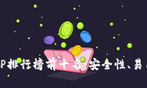 2023年虚拟币交易所APP排行榜前十名：安全性、易用性与多样性的全面评估