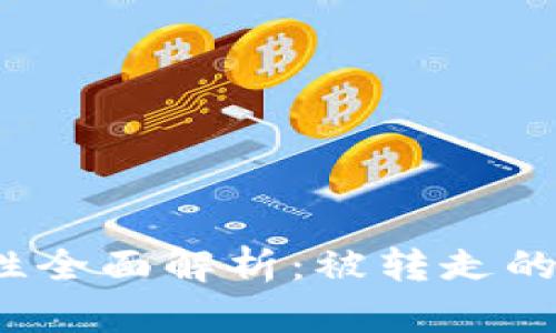 TP钱包安全性全面解析：被转走的币能否找回？