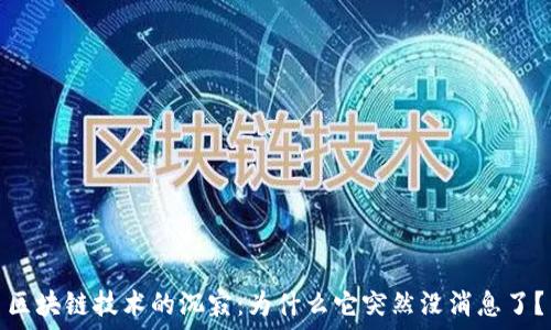   
区块链技术的沉寂：为什么它突然没消息了？