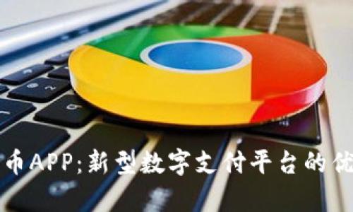 全面解析易付币APP：新型数字支付平台的优势与未来发展