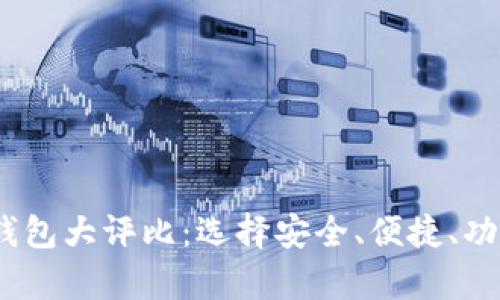 2023年最佳数字钱包大评比：选择安全、便捷、功能丰富的理想之选