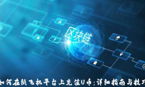 
如何在纸飞机平台上充值U币：详细指南与技巧