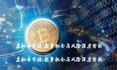 虚拟币市场：投资机会与风险深度分析虚拟币市
