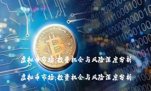 虚拟币市场：投资机会与风险深度分析

虚拟币市场：投资机会与风险深度分析
