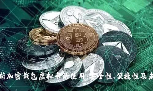 全面解析加密钱包虚拟卡的使用：安全性、便捷性及未来趋势