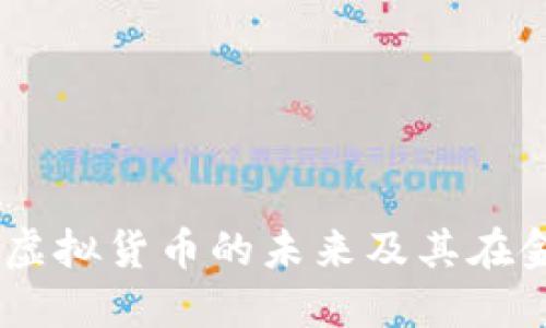 USC币：深入探讨虚拟货币的未来及其在金融生态中的角色