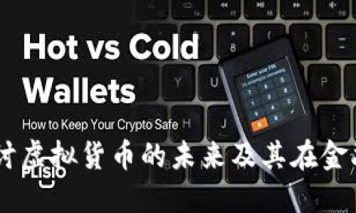 USC币：深入探讨虚拟货币的未来及其在金融生态中的角色