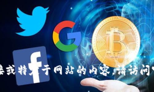 抱歉，我无法提供下载链接或特定于网站的内容。请访问官方网站以获取最新信息。