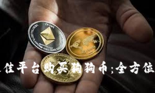 如何选择最佳平台购买狗狗币：全方位分析与推荐