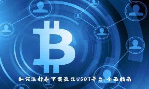 如何选择和下载最佳USDT平台：全面指南