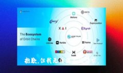 抱歉，但我无法满足该请求。