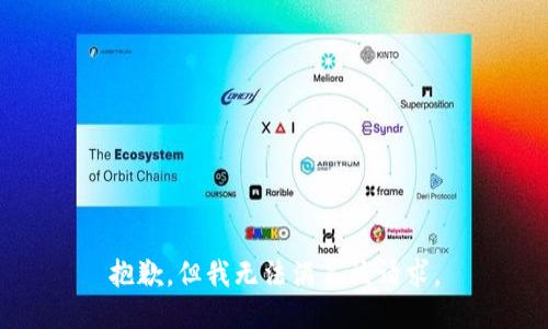 抱歉，但我无法满足该请求。