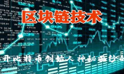中本聪日：揭开比特币创始人神秘面纱的历史重要性