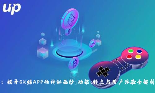 : 揭开OK赚APP的神秘面纱：功能、特点与用户体验全解析