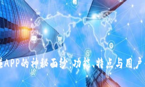 : 揭开OK赚APP的神秘面纱：功能、特点与用户体验全解析