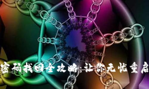 波宝钱包交易密码找回全攻略：让你无忧重启数字资产管理
