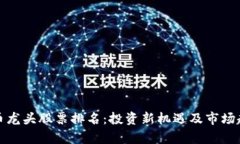 数字货币龙头股票排名：投资新机遇及市场趋势