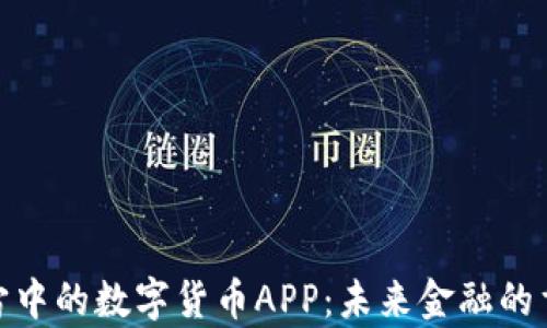 
探索元宇宙中的数字货币APP：未来金融的重塑与机遇