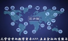探索元宇宙中的数字货币APP：未来金融的重塑与