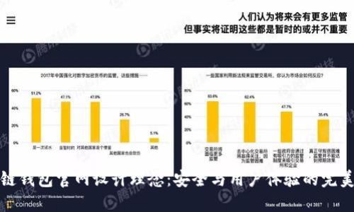 区块链钱包官网设计理念：安全与用户体验的完美结合