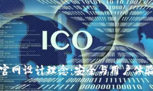 区块链钱包官网设计理念：安全与用户体验的完美结合