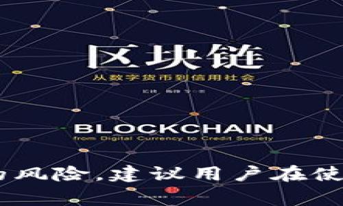 注意：在任何国家和地区，数字货币和加密货币交易所的合法性都可能因政府政策、法律法规和市场动态而变化。对于具体的法律咨询，建议咨询专业的法律顾问。

OKEx是否合法？全面解析数字货币交易所的法律地位

OKEx, 数字货币, 合法性, 交易所/guanjianci

引言
随着数字货币的迅猛发展，越来越多的人开始关注加密货币交易所的合法性问题。OKEx作为全球知名的数字货币交易平台，其合法性备受关注。本文将从法律、政策、合规、监管等多个维度对OKEx的合法性进行全面分析。

一、数字货币交易所的法律框架
首先，了解数字货币交易所的法律框架是理解OKEx合法性的基础。各国对数字货币的监管政策大相径庭，一些国家和地区对数字货币持开放态度，允许其合法交易；而另一些地方则采取禁止或限制措施，令其合法性存疑。通常，数字货币交易所的合规性取决于以下几个方面：
ul
  li是否获得监管机构的许可或注册。/li
  li是否遵循反洗钱(AML)和了解你的客户(KYC)政策。/li
  li是否按照法律法规报税并履行相关义务。/li
/ul

二、OKEx的合法性分析
至于OKEx，其总部设在马耳他，并在其他国家和地区设有办公机构。为了确保合法性，OKEx采取了一系列合规措施，例如：
ul
  li注册和许可：OKEx在一些国家和地区获得了相应的经营许可证。/li
  li合规措施：OKEx遵循严格的用户实名认证和资金来源审查程序，确保所有交易都符合反洗钱政策。/li
  li透明度：OKEx定期发布审计报告，提升平台的透明度，以获得用户的信任。/li
/ul

三、各国对OKEx的监管态度
不同国家对OKEx的监管政策不尽相同。例如：
ul
  li美国：OKEx在美国市场受到严格监管，用户必须遵循美国金融监管机构的相关规定。/li
  li欧盟：在一些欧盟国家，OKEx被视为合法的平台，用户可以在满足特定条件下进行交易。/li
  li中国：由于中国政府对加密货币的严格禁止，用户在中国使用OKEx面临法律风险。/li
/ul

四、用户使用OKEx需注意的法律风险
虽然OKEx在一些国家和地区属于合法经营，但用户在使用过程中仍需注意潜在的法律风险：
ul
  li合规问题：用户需确保其在所在国家或地区的交易行为是合法的，不违反当地法律。/li
  li税务问题：用户需根据所在国的税法规定，申报相关的交易收益。/li
  li资产安全问题：加密货币市场的波动性大，投资者需对自身的资产安全有足够的认识与风险评估。/li
/ul

常见问题解答

问题一：是否所有国家都允许使用OKEx进行交易？
并非所有国家和地区都允许用户使用OKEx进行交易。不同地区的监管政策对加密货币的接受程度不同。例如：
ul
  li一些国家如美国，采取监管措施，要求交易所注册并遵循一定的法律规定。在这种情况下，OKEx实际上是合法的。/li
  li在中国，政府对加密货币采取了严厉的监管措施，禁止任何形式的交易，因此在中国使用OKEx存在很大的法律风险。/li
/ul
总之，用户在使用OKEx之前需要仔细研究其所在地区的相关法律法规，以确保其交易行为的合法性。

问题二：使用OKEx的投资者需承担哪些法律责任？
使用OKEx的投资者面临多方面的法律责任，具体包括但不限于：
ul
  li合规责任：用户需提供真实的身份信息，遵守平台的KYC政策。如果用户提供不实信息，可能会导致账户被封或承担相关法律责任。/li
  li税务责任：投资者需要了解所在国家的税务规定，并依法申报其交易所得，避免因逃税而产生法律风险。/li
  li交易风险：用户在进行加密货币交易时，需承担市场波动带来的投资风险，包括可能的财务损失。虽然这并非直接的法律责任，但可对用户的财务状况产生重大影响。/li
/ul
因此，投资者在使用OKEx进行交易时，应当认真评估自身的法律责任，并确保合规操作，保护自身权益。

问题三：如何确保在OKEx平台上的交易安全？
用户在OKEx平台上进行交易时，必须采取多项措施以确保交易安全：
ul
  li使用强密码和双重身份验证(2FA)：建议用户在注册后立即开启2FA，以提高账户安全性。/li
  li定期监控账户活动：保持对账户交易记录的关注，确保没有未经授权的交易。/li
  li保持警惕：对收到的可疑电子邮件和信息保持警惕，避免落入钓鱼攻击的陷阱。/li
  li了解市场动态：市场的价格波动较大，了解相关信息有助于做出合理决策，降低损失风险。/li
/ul
总体而言，安全性取决于用户自身的操作和意识，良好的安全措施可以有效降低交易风险。

结论
OKEx作为全球一流的数字货币交易平台，其合法性因不同国家和地区的法规而异。尽管在一些国家，OKEx平台被视为合法，多数情况下用户仍需了解自身的法律责任以及可能的风险。建议用户在使用前详细了解地方政策，保障自身交易的安全与合法。此外，保持良好的风险管理和安全措施是必要的，确保在参与数字货币投资时，做出明智的决策，以最大程度减少风险损失。
