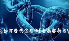 数字钱包如何替代信用卡？全面解析与实践指南