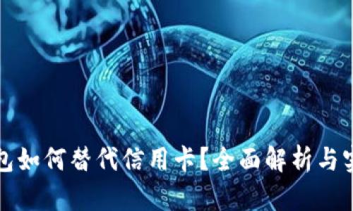 数字钱包如何替代信用卡？全面解析与实践指南