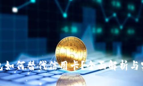 数字钱包如何替代信用卡？全面解析与实践指南