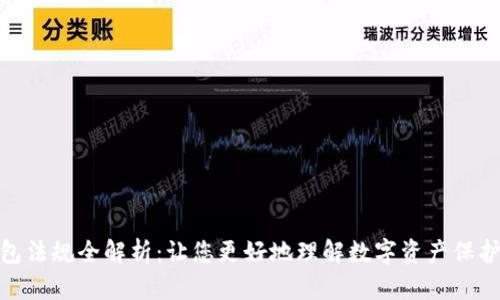 加密货币钱包法规全解析：让您更好地理解数字资产保护与合规之路