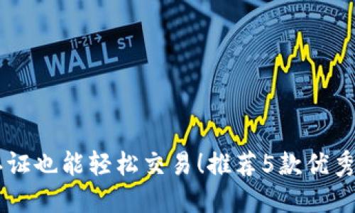 无实名认证也能轻松交易！推荐5款优秀买卖平台