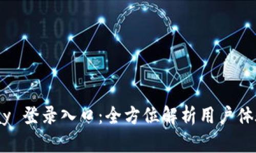 探索 YZPay 登录入口：全方位解析用户体验与安全性