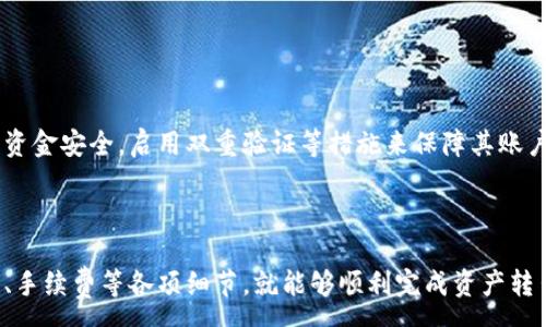 :

  深入了解比特派钱包的转出操作：详细指南与常见问题解答 / 

 guanjianci 比特派、钱包转出、加密货币、区块链 /guanjianci 

一、什么是比特派钱包？

比特派钱包（BitPie Wallet）是一个多功能的加密货币钱包，主要用于存储和管理多种数字资产。该钱包支持多种主流的加密货币，如比特币、以太坊、EOS等。同时，比特派钱包的设计目标是提供安全、方便快捷的使用体验。它不仅支持数字资产的存储和转账，还提供了交易所的功能，让用户可以通过钱包直接进行交易。

比特派钱包采用了先进的加密技术，确保用户的私钥安全，这意味着即使在网络环境下，用户的加密资产也不会受到威胁。此外，比特派钱包还具备跨链转账功能，允许用户在不同区块链之间便捷地转移资产。

二、比特派钱包转出的必要步骤

转出比特派钱包中的资产需要遵循一些基本步骤。以下是详细的转出流程。

h41. 登录比特派钱包/h4

打开比特派钱包应用，输入你的账户信息并登录。确保使用安全的网络环境来保护你的账户信息。

h42. 选择要转出的资产/h4

在登录后，系统会展示你当前所有的数字资产。在这个界面上，选择你想要转出的加密货币。例如，如果你想转出比特币，点击比特币的图标。

h43. 点击转账按钮/h4

选中所需的加密货币后，会出现“转账”选项。点击该选项，进入转账界面。

h44. 输入转账信息/h4

在转账界面中，你需要输入以下信息：
ul
li接收方地址：输入接收方的加密钱包地址，要确保地址准确无误。/li
li转账金额：输入你希望转出的金额。/li
li备注信息（可选）：可选择填写备注信息，以便于跟踪交易。/li
/ul

h45. 确认转账/h4

在输入完所有必要信息后，仔细核对一次，确保所有信息无误后，点击“确认转账”按钮。此时，系统可能会要求你输入交易密码或指纹验证，以保证交易的安全性。

h46. 等待确认/h4

提交转账请求后，你需要等待网络确认。这一过程可能会因网络拥堵而有所延迟。一般情况下，比特币的转账确认需要几分钟时间，而其他加密货币可能会更快或更慢。

三、转出比特派钱包资产的注意事项

在进行转账操作时，有几项注意事项需要特别关注：

ul
listrong确保地址准确：/strong加密货币转账一旦发出，无法撤回或修改，因此确保接收地址无误至关重要。/li
listrong网络安全性：/strong在公共网络中进行转账时要特别小心，最好使用私人网络或VPN进行安全连接。/li
listrong转账费用：/strong每笔转账都会产生一定的网络手续费，转账前需要检查手续费标准，确保不会影响到账金额。/li
listrong钱包更新：/strong保持比特派钱包应用的最新版本，以获得更好的安全性和功能支持。/li
/ul

四、常见问题解答

h4问题1：比特派钱包转账失败怎么办？/h4

比特派钱包转账失败的可能原因有多种，包括网络拥堵、地址错误、余额不足以及超出最大转账限制等。以下详细说明这些原因及其解决办法。

1. 网络拥堵：有时候，比特币等加密货币的网络会因为用户量激增而导致交易确认时间延长。建议耐心等待，通常在网络恢复正常后，交易会很快确认。

2. 地址错误：确认输入的接收方地址完全正确，任何微小的错误都会导致转账失败。请在转账前仔细核对地址。

3. 余额不足：确保你的钱包中资产足够支付转账金额及相关费用。检查账户余额，如果不够，请先进行充值。

4. 超出最大转账限制：不同的加密货币可能对单笔转账金额有上限限制。如果你尝试转账的金额超过了该限制，请调整转账金额。

如果以上问题都排除了，但仍然无法完成转账，可以联系比特派钱包的客户服务，获取进一步的支持。

h4问题2：如何提高比特派钱包转账的速度？/h4

在比特派钱包进行转账时，许多用户关心转账的速度。如果你想提高转账速度，可以考虑以下几个方法：

1. 选择高额手续费：加密货币交易网络通常会根据手续费的高低来优先处理交易。如果你希望加快转账速度，可以选择支付更高的手续费。

2. 避免高峰时段：在网络使用量低的时间段进行转账，可以有效提高转账的确认速度。一般来说，周末和节假日，使用加密货币的人会较多，因此转账速度可能会受到影响。

3. 监控网络状态：使用一些第三方工具来监控交易网络的状况，了解交易的拥堵情况，以此选择最佳的转账时机。

4. 使用快速确认的网络：有些加密货币如Ripple（瑞波币）实现了较快速的转账确认。如果你的主要目的是快速转账，可以考虑使用这些支持快确认的加密货币。

h4问题3：比特派钱包的安全性如何？/h4

比特派钱包的安全性相对较高，采用了多层次的安全保护措施来确保用户资产的安全。主要安全性因素包括：

1. 私钥管理：用户的私钥在本地设备进行加密，保证了即使在网络攻击的情况下，用户的资产仍然安全。

2. 二次验证：比特派钱包支持多种身份验证方式，如指纹识别、动态密码等，增加了账户的安全性。

3. 交易监控：比特派钱包内置的监控系统可以实时捕捉异常活动，及时发出警报。

4. 隐私保护：比特派钱包注重用户隐私，在交易过程中不会泄露用户信息，保护用户的资产安全。

总之，比特派钱包是一款安全可靠的数字资产管理工具，但用户自身也需要加强安全意识，避免在公共网络环境中进行敏感操作，定期检查资金安全，启用双重验证等措施来保障其账户安全。

结论

比特派钱包是一款功能强大且用户友好的加密货币钱包，能够满足用户多样化的需求。在转账过程中，只需遵循正确的步骤，并注意安全性、手续费等各项细节，就能够顺利完成资产转出。同时，对常见问题的了解和应对策略，可以帮助用户更好地管理和使用比特派钱包。希望本指南能为你的比特派钱包使用之旅提供帮助。