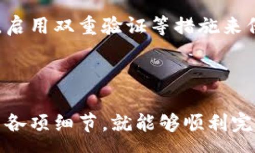 :

  深入了解比特派钱包的转出操作：详细指南与常见问题解答 / 

 guanjianci 比特派、钱包转出、加密货币、区块链 /guanjianci 

一、什么是比特派钱包？

比特派钱包（BitPie Wallet）是一个多功能的加密货币钱包，主要用于存储和管理多种数字资产。该钱包支持多种主流的加密货币，如比特币、以太坊、EOS等。同时，比特派钱包的设计目标是提供安全、方便快捷的使用体验。它不仅支持数字资产的存储和转账，还提供了交易所的功能，让用户可以通过钱包直接进行交易。

比特派钱包采用了先进的加密技术，确保用户的私钥安全，这意味着即使在网络环境下，用户的加密资产也不会受到威胁。此外，比特派钱包还具备跨链转账功能，允许用户在不同区块链之间便捷地转移资产。

二、比特派钱包转出的必要步骤

转出比特派钱包中的资产需要遵循一些基本步骤。以下是详细的转出流程。

h41. 登录比特派钱包/h4

打开比特派钱包应用，输入你的账户信息并登录。确保使用安全的网络环境来保护你的账户信息。

h42. 选择要转出的资产/h4

在登录后，系统会展示你当前所有的数字资产。在这个界面上，选择你想要转出的加密货币。例如，如果你想转出比特币，点击比特币的图标。

h43. 点击转账按钮/h4

选中所需的加密货币后，会出现“转账”选项。点击该选项，进入转账界面。

h44. 输入转账信息/h4

在转账界面中，你需要输入以下信息：
ul
li接收方地址：输入接收方的加密钱包地址，要确保地址准确无误。/li
li转账金额：输入你希望转出的金额。/li
li备注信息（可选）：可选择填写备注信息，以便于跟踪交易。/li
/ul

h45. 确认转账/h4

在输入完所有必要信息后，仔细核对一次，确保所有信息无误后，点击“确认转账”按钮。此时，系统可能会要求你输入交易密码或指纹验证，以保证交易的安全性。

h46. 等待确认/h4

提交转账请求后，你需要等待网络确认。这一过程可能会因网络拥堵而有所延迟。一般情况下，比特币的转账确认需要几分钟时间，而其他加密货币可能会更快或更慢。

三、转出比特派钱包资产的注意事项

在进行转账操作时，有几项注意事项需要特别关注：

ul
listrong确保地址准确：/strong加密货币转账一旦发出，无法撤回或修改，因此确保接收地址无误至关重要。/li
listrong网络安全性：/strong在公共网络中进行转账时要特别小心，最好使用私人网络或VPN进行安全连接。/li
listrong转账费用：/strong每笔转账都会产生一定的网络手续费，转账前需要检查手续费标准，确保不会影响到账金额。/li
listrong钱包更新：/strong保持比特派钱包应用的最新版本，以获得更好的安全性和功能支持。/li
/ul

四、常见问题解答

h4问题1：比特派钱包转账失败怎么办？/h4

比特派钱包转账失败的可能原因有多种，包括网络拥堵、地址错误、余额不足以及超出最大转账限制等。以下详细说明这些原因及其解决办法。

1. 网络拥堵：有时候，比特币等加密货币的网络会因为用户量激增而导致交易确认时间延长。建议耐心等待，通常在网络恢复正常后，交易会很快确认。

2. 地址错误：确认输入的接收方地址完全正确，任何微小的错误都会导致转账失败。请在转账前仔细核对地址。

3. 余额不足：确保你的钱包中资产足够支付转账金额及相关费用。检查账户余额，如果不够，请先进行充值。

4. 超出最大转账限制：不同的加密货币可能对单笔转账金额有上限限制。如果你尝试转账的金额超过了该限制，请调整转账金额。

如果以上问题都排除了，但仍然无法完成转账，可以联系比特派钱包的客户服务，获取进一步的支持。

h4问题2：如何提高比特派钱包转账的速度？/h4

在比特派钱包进行转账时，许多用户关心转账的速度。如果你想提高转账速度，可以考虑以下几个方法：

1. 选择高额手续费：加密货币交易网络通常会根据手续费的高低来优先处理交易。如果你希望加快转账速度，可以选择支付更高的手续费。

2. 避免高峰时段：在网络使用量低的时间段进行转账，可以有效提高转账的确认速度。一般来说，周末和节假日，使用加密货币的人会较多，因此转账速度可能会受到影响。

3. 监控网络状态：使用一些第三方工具来监控交易网络的状况，了解交易的拥堵情况，以此选择最佳的转账时机。

4. 使用快速确认的网络：有些加密货币如Ripple（瑞波币）实现了较快速的转账确认。如果你的主要目的是快速转账，可以考虑使用这些支持快确认的加密货币。

h4问题3：比特派钱包的安全性如何？/h4

比特派钱包的安全性相对较高，采用了多层次的安全保护措施来确保用户资产的安全。主要安全性因素包括：

1. 私钥管理：用户的私钥在本地设备进行加密，保证了即使在网络攻击的情况下，用户的资产仍然安全。

2. 二次验证：比特派钱包支持多种身份验证方式，如指纹识别、动态密码等，增加了账户的安全性。

3. 交易监控：比特派钱包内置的监控系统可以实时捕捉异常活动，及时发出警报。

4. 隐私保护：比特派钱包注重用户隐私，在交易过程中不会泄露用户信息，保护用户的资产安全。

总之，比特派钱包是一款安全可靠的数字资产管理工具，但用户自身也需要加强安全意识，避免在公共网络环境中进行敏感操作，定期检查资金安全，启用双重验证等措施来保障其账户安全。

结论

比特派钱包是一款功能强大且用户友好的加密货币钱包，能够满足用户多样化的需求。在转账过程中，只需遵循正确的步骤，并注意安全性、手续费等各项细节，就能够顺利完成资产转出。同时，对常见问题的了解和应对策略，可以帮助用户更好地管理和使用比特派钱包。希望本指南能为你的比特派钱包使用之旅提供帮助。