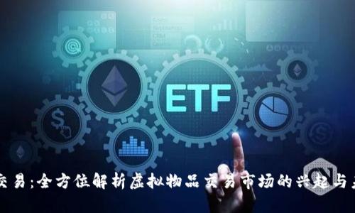 UT装备交易：全方位解析虚拟物品交易市场的兴起与未来趋势