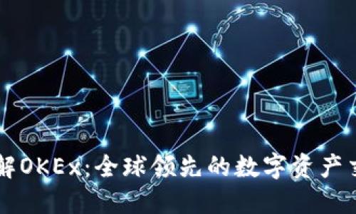 深入了解OKEx：全球领先的数字资产交易平台