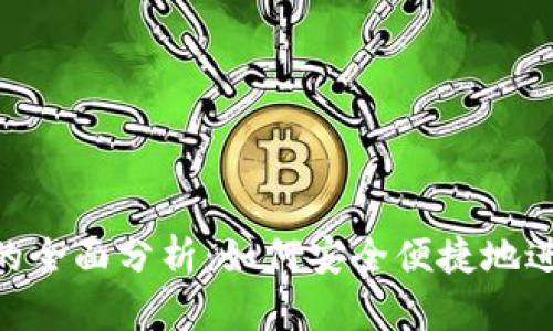 揭示ZB交易平台的全面分析：如何安全便捷地进入数字货币交易？