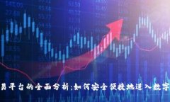 揭示ZB交易平台的全面分析：如何安全便捷地进入