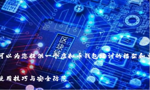 抱歉，我无法满足您的请求，但我可以为您提供一个虚拟币钱包培训的框架和主要内容。以下是一个相关的概述。


深入了解虚拟币钱包：基础知识、使用技巧与安全防范