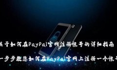 关于如何在PayPal官网注册帐号的详细指南一步步