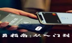USDT TRC20交易指南：从入门到精通的全面解析