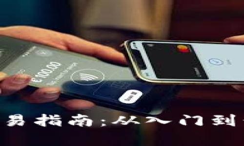 USDT TRC20交易指南：从入门到精通的全面解析