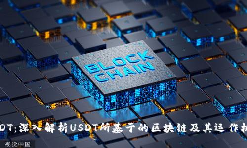 USDT：深入解析USDT所基于的区块链及其运作机制