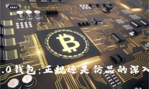 ATR3.0钱包：正规还是仿品的深入分析
