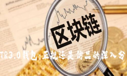 ATR3.0钱包：正规还是仿品的深入分析